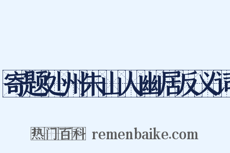 寄题处州朱山人幽居反义词是什么意思的图片